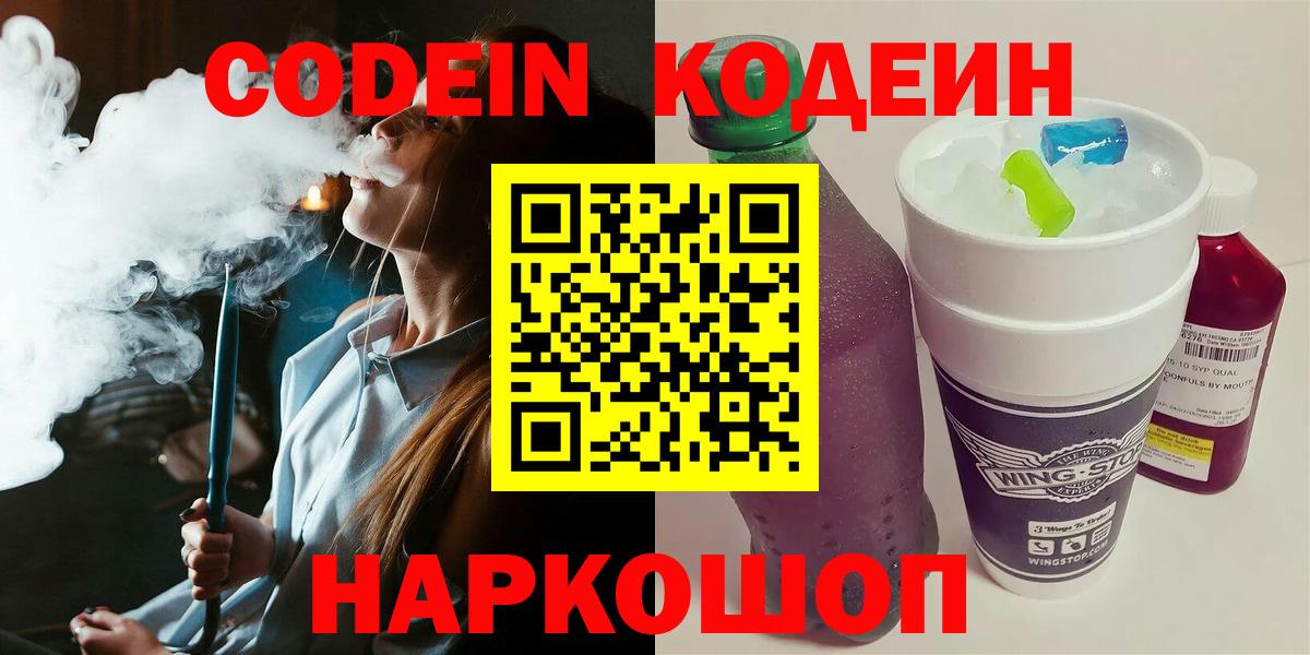 Codein Purple Drank  Вход с VPN  Кодеиновый сироп Lean Purple Drank  Сергиев Посад 